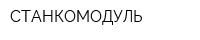 СТАНКОМОДУЛЬ