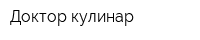 Доктор кулинар