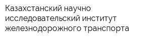 Казахстанский научно-исследовательский институт железнодорожного транспорта