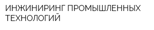 ИНЖИНИРИНГ ПРОМЫШЛЕННЫХ ТЕХНОЛОГИЙ