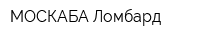 МОСКАБА Ломбард