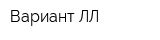 Вариант ЛЛ