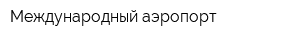 Международный аэропорт