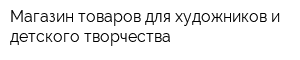 Магазин товаров для художников и детского творчества