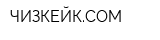 ЧИЗКЕЙКCOM