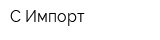 С-Импорт