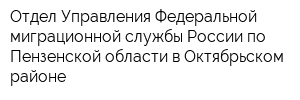 Отдел Управления Федеральной миграционной службы России по Пензенской области в Октябрьском районе