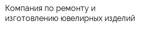 Компания по ремонту и изготовлению ювелирных изделий