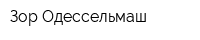 Зор-Одессельмаш