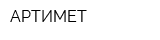 АРТИМЕТ