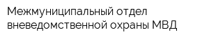 Межмуниципальный отдел вневедомственной охраны МВД