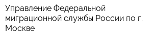 Управление Федеральной миграционной службы России по г Москве