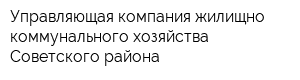 Управляющая компания жилищно-коммунального хозяйства Советского района