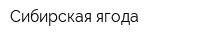 Сибирская ягода