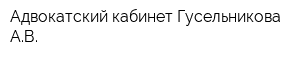 Адвокатский кабинет Гусельникова АВ