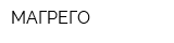 МАГРЕГО