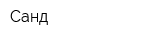 Санд