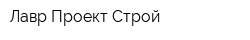 Лавр Проект Строй