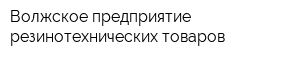 Волжское предприятие резинотехнических товаров