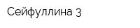 Сейфуллина 3