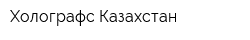 Холографс Казахстан