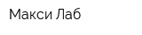 Макси Лаб
