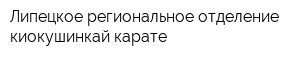 Липецкое региональное отделение киокушинкай карате