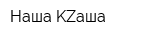 Наша KZаша