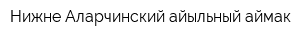 Нижне-Аларчинский айыльный аймак