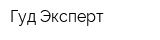 Гуд Эксперт
