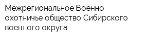 Межрегиональное Военно-охотничье общество Сибирского военного округа