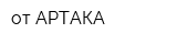 от АРТАКА