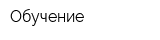 Обучение