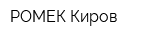 РОМЕК Киров