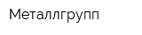 Металлгрупп