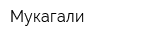 Мукагали