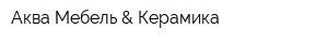 Аква-Мебель & Керамика