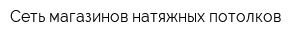Сеть магазинов натяжных потолков