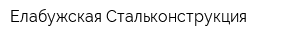 Елабужская Стальконструкция
