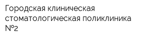 Городская клиническая стоматологическая поликлиника  2