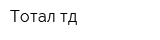 Тотал тд