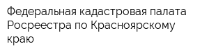 Федеральная кадастровая палата Росреестра по Красноярскому краю