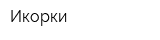 Икорки