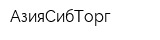 АзияСибТорг