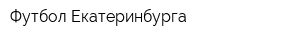 Футбол Екатеринбурга