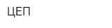 ЦЕП
