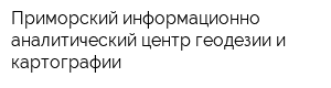 Приморский информационно-аналитический центр геодезии и картографии