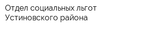 Отдел социальных льгот Устиновского района