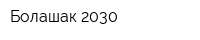 Болашак 2030