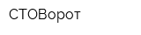 СТОВорот